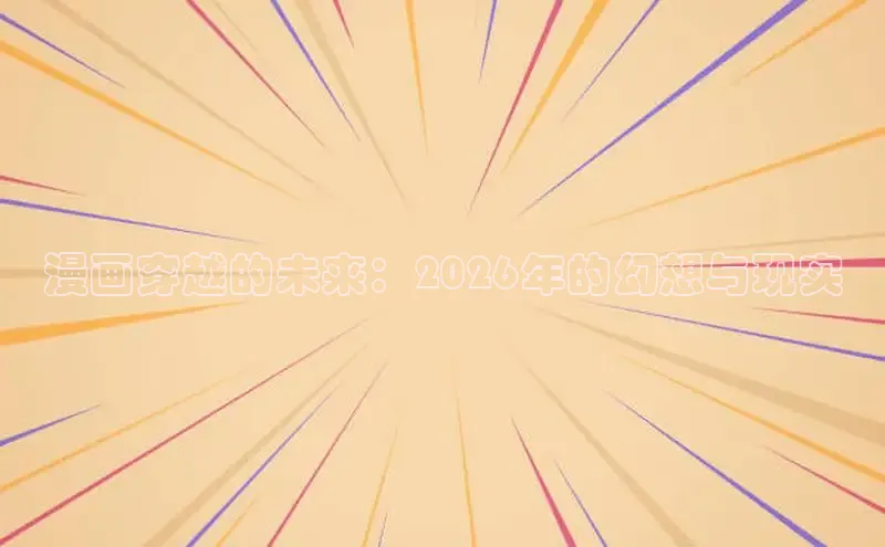 漫画穿越的未来：2026年的幻想与现实